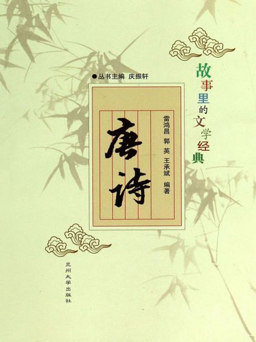 Title details for 故事里的文学经典——唐诗 (Poems in Tang Dynasty) by Ning Junhong - Available